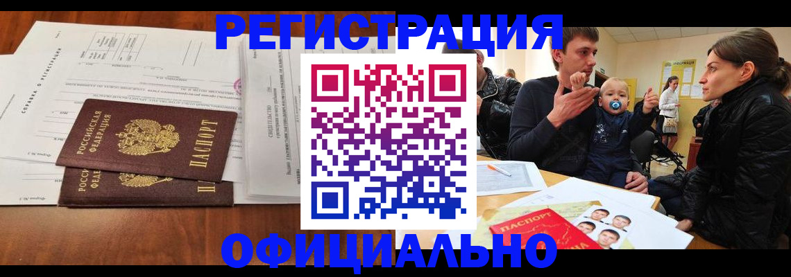 прописка штамп в Дубне